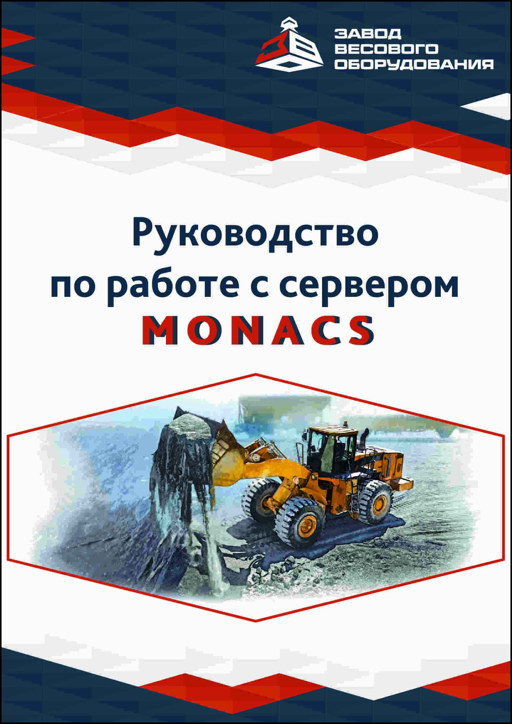 Свидетельство ПО Система взвешивания и мониторинга Monacs Свидетельство ПО Система взвешивания и мониторинга Monacs
